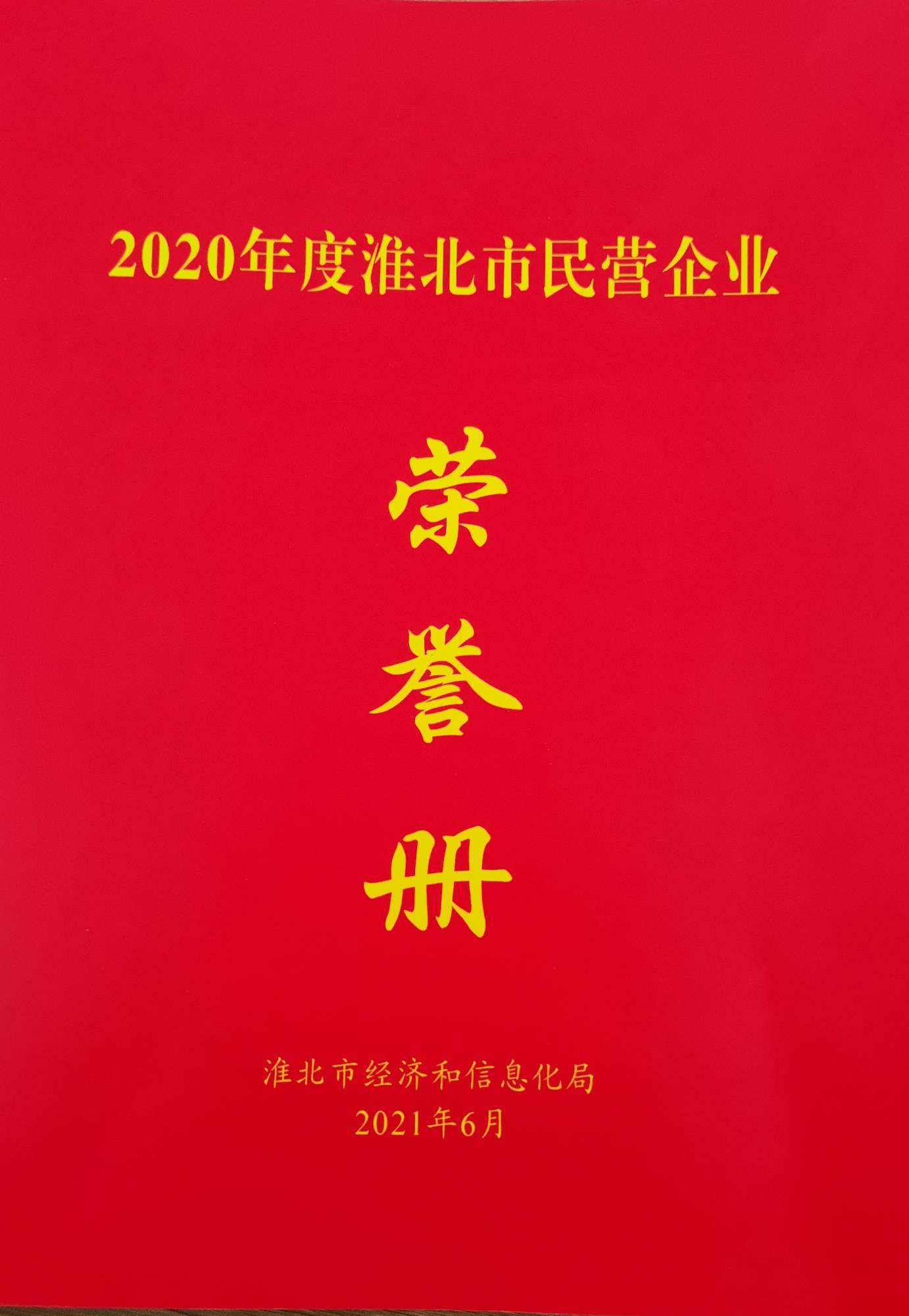 2020年度淮北市民營(yíng)企業(yè)榮譽(yù)證書(shū).jpg